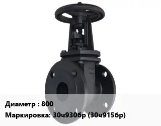 Задвижка чугунная 800 30ч930бр (30ч915бр)